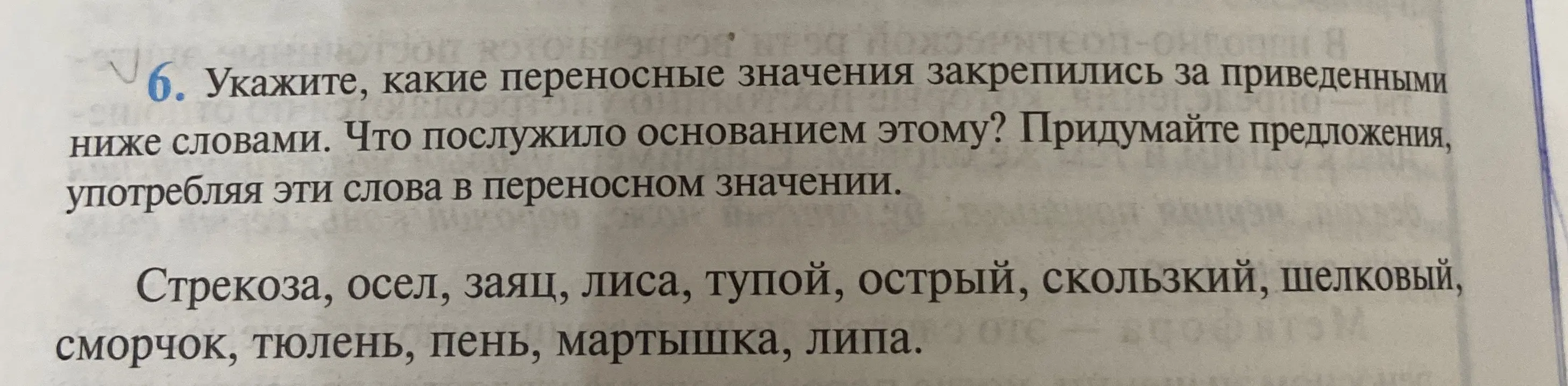 Укажи, какие переносные значения закрепились за приведёнными ниже словами