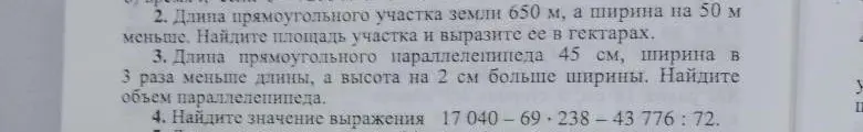 Реши задачу 2: Длина прямоугольного участка земли 650 м, а ширина на 50 м меньше. Найди площадь участка и вырази её в гектарах.