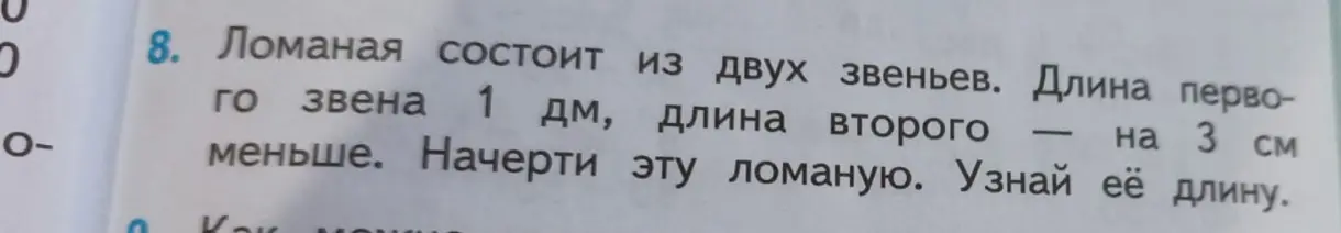 Помоги узнать длину ломаной, которая состоит из двух звеньев. Длина первого звена 1 дм, длина второго на 3 см меньше.