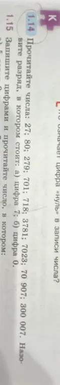 Прочитай числа: 27; 80; 279;701; 718; 3781; 7023; 70 907; 300 007 и назови разряд, в котором стоит: а) цифра 7.