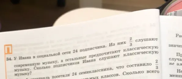 Помоги решить задачу: у Ивана в социальной сети 24 подписчика, из них 2/3 слушают современную музыку, а остальные предпочитают классическую музыку. Сколько подписчиков Ивана слушают классическую музыку?