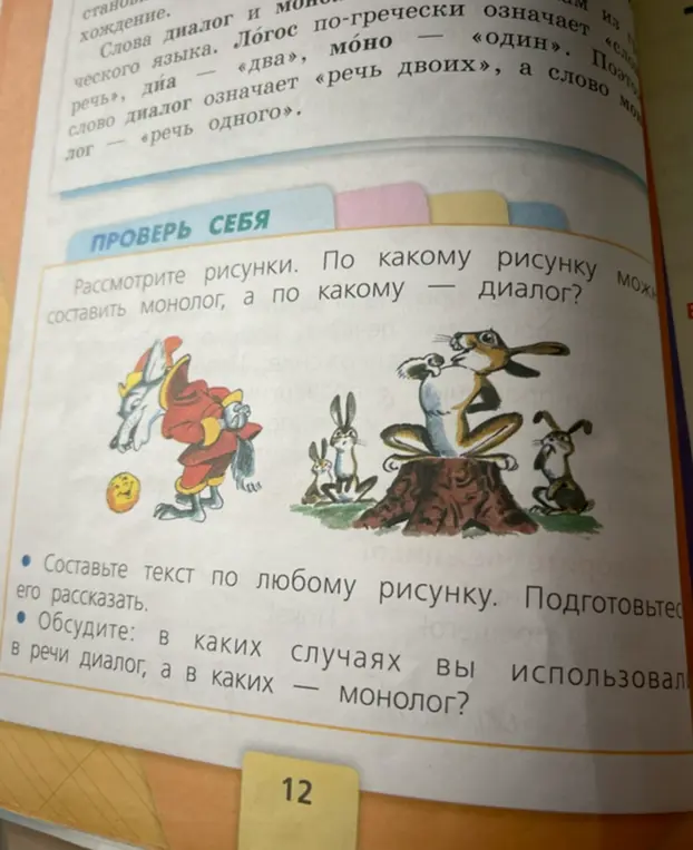 Предложи, по какому рисунку можно составить монолог, а по какому - диалог?