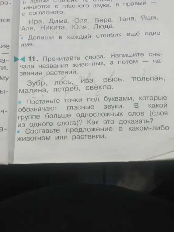 Выполни упражнение: напиши сначала названия животных, а потом названия растений; поставь точки под буквами, которые обозначают гласные звуки; составь предложение о каком-либо животном или растении