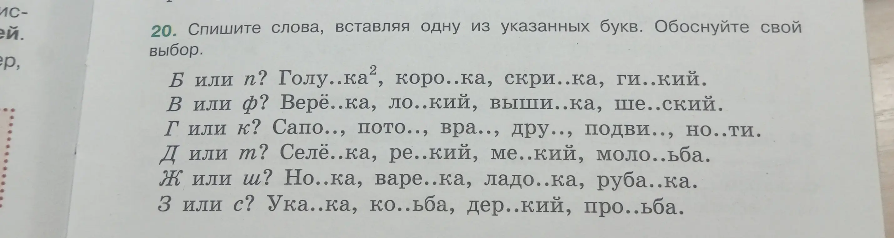 Вставь одну из указанных букв в слова: Голу..ка, коро..ка, скри..ка, ги..кий