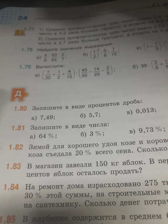 Помоги решить задачи: запиши в виде процентов дробь 7,49; запиши в виде числа 64%; реши задачу про сено для козы; сколько денег потратили на сантехнику, если на ремонт дома израсходовали 275 тыс., 30% этой суммы на стройматериалы?