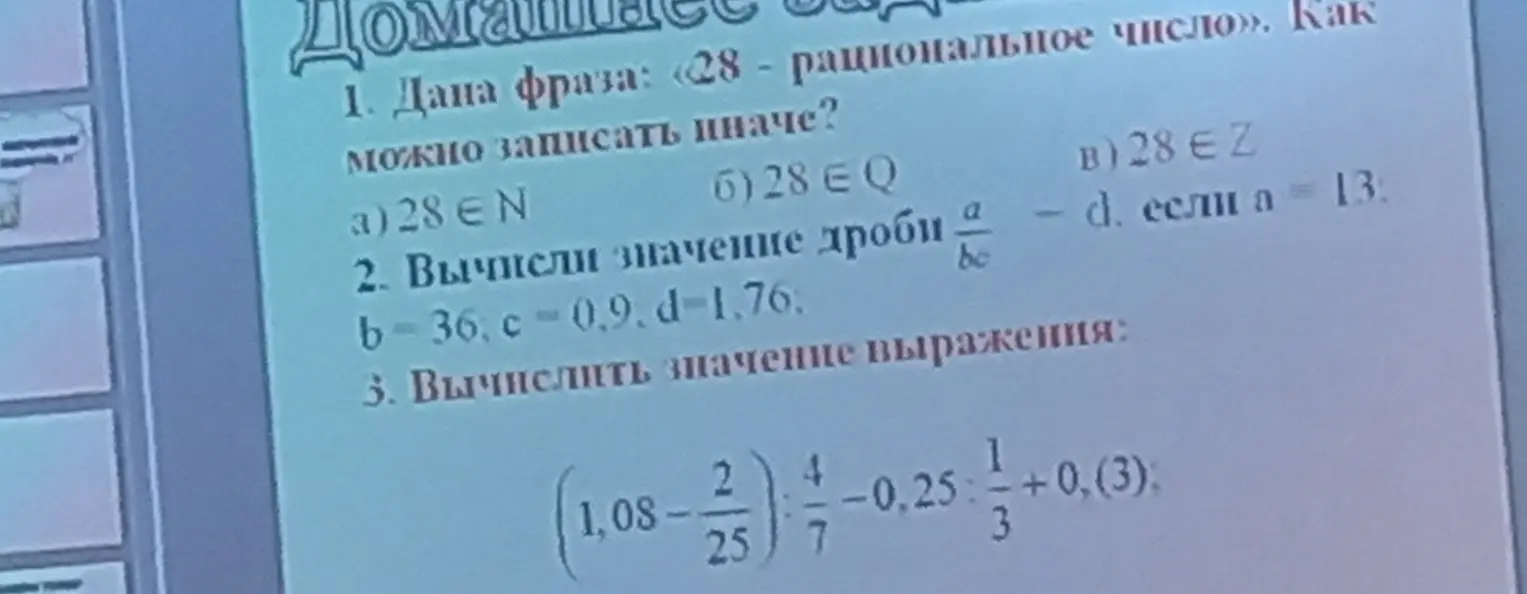 Можешь помочь решить задания: 1. Дана фраза: «28 - рациональное число». Как можно записать иначе?