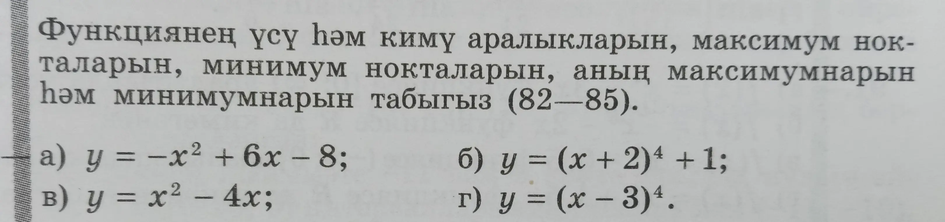 Найди промежутки возрастания и убывания, а также точки максимума и минимума функции y = -x² + 6x - 8