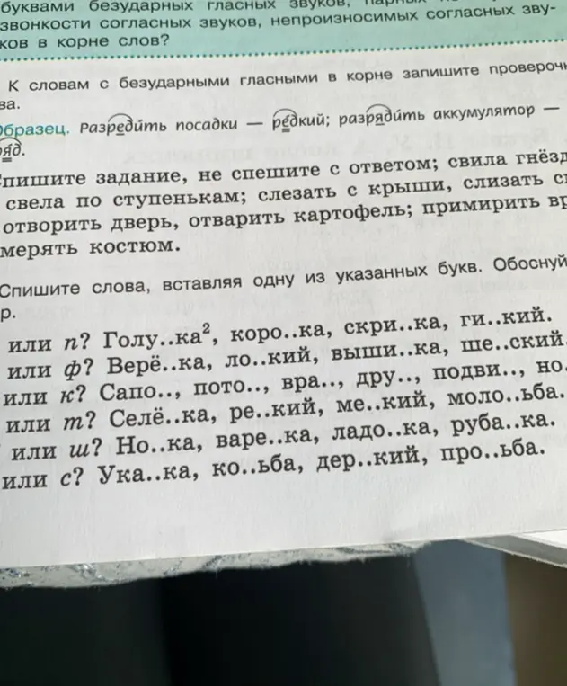 Спиши слова, вставляя одну из указанных букв.
