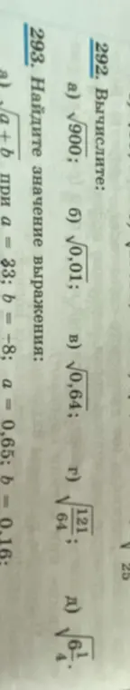 Реши примеры: a) √900; б) 0,01; в) √0,64; г) √121/64; д) √6 1/4 и найди значение выражения a + b при а = 33; b = -8