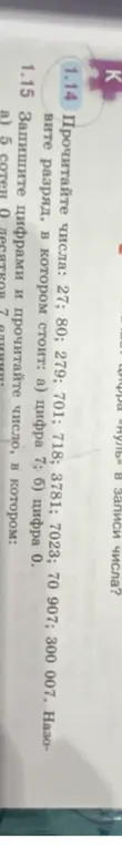 Прочитай числа в задании 1.14 и назови разряд, в котором стоит а) цифра 7; б) цифра 0. Запиши цифрами и прочитай число в задании 1.15 а)