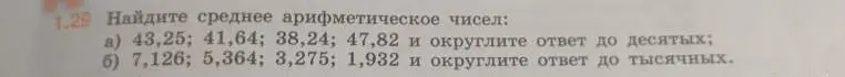 Вычисли среднее арифметическое чисел 43,25; 41,64; 38,24; 47,82 и округли ответ до десятых
