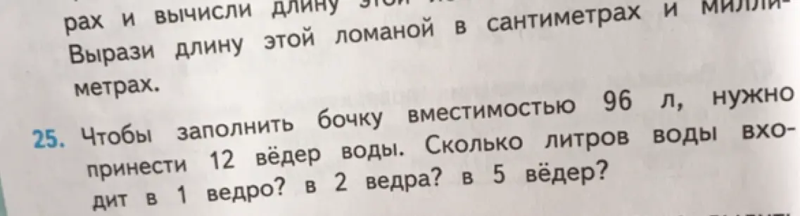 Реши задачу: чтобы заполнить бочку вместимостью 96 л, нужно принести 12 вёдер воды. Сколько литров воды входит в 1 ведро?