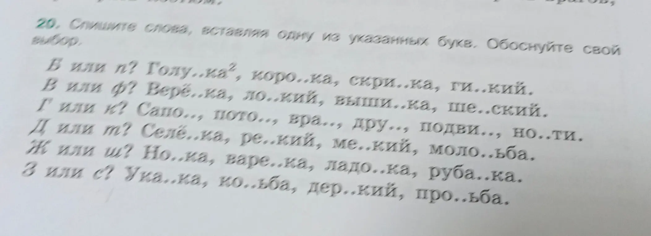 Сделай упражнение: спиши слова, вставляя одну из указанных букв (б или п) в слова 'голу...ка', 'коро...ка', 'скри...ка', 'ги...кий'