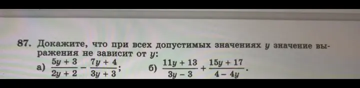 Можешь доказать, что при всех допустимых значениях y значение выражения 5y + 3 / 2y + 2 - 7y + 4 / 3y + 3 не зависит от y?