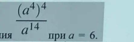 Как найти значение выражения (a⁴)⁴/a¹⁴ при a = 6?