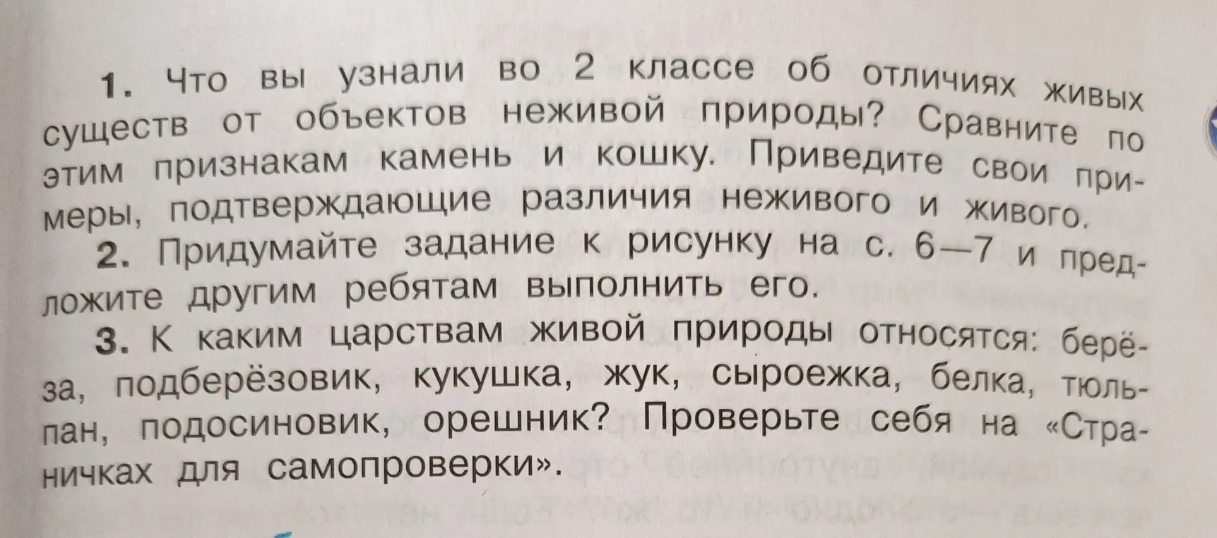 Что ты узнал во 2 классе об отличиях живых существ от объектов неживой природы?