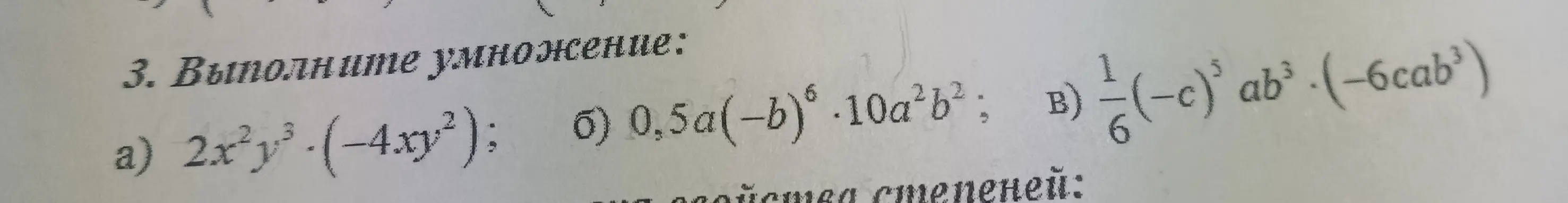 Объясни, как выполнить умножение в заданиях 3 а), б), в): 2x²y³ (-4xy²); 0,5a(-b)⁶ · 10a²b²; 1/6(-c)⁵ab³ · (-6cab³)
