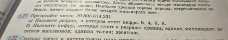 Можешь ли ты назвать разряд, в котором стоят цифры 6, 4, 0, 8 в числе 29 805 674 231?