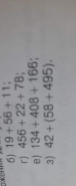 Реши примеры: 19+56+11, 456+22+78, 134 + 408 + 166, 42 + (58 +495)