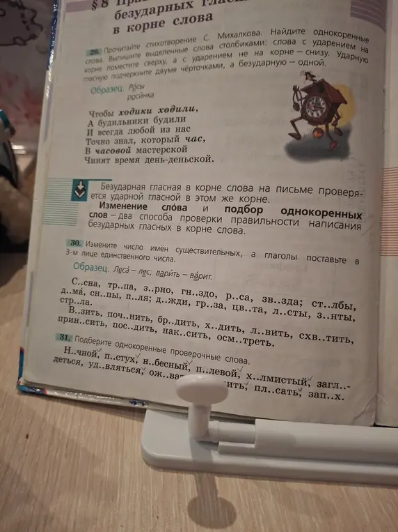 Ты просишь подобрать однокоренные проверочные слова и изменить число имен существительных, а глаголы поставить в 3-м лице единственного числа.
