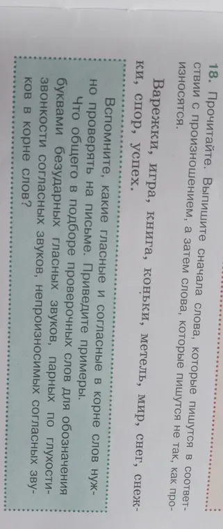 Выполни задание: выпиши сначала слова, которые пишутся в соответствии с произношением, а затем слова, которые пишутся не так, как произносятся.