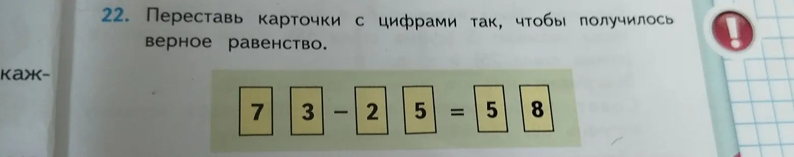 Можешь ли ты переставить карточки с цифрами 7, 3, 2, 5, 5, 8 так, чтобы получилось верное равенство?