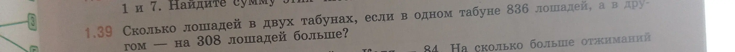 Реши задачу: Сколько лошадей в двух табунах, если в одном табуне 836 лошадей, а в другом на 308 лошадей больше?