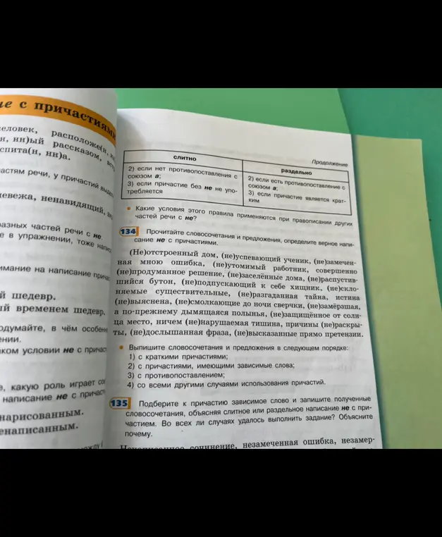 Выполни упражнение 134 и 135. Прочитай словосочетания и предложения, определи верное написание не с причастиями и подбери к причастию зависимое слово и запиши полученные словосочетания, объясняя слитное или раздельное написание не с причастием.