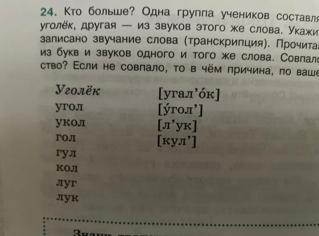 Определи, в каких словах из списка количество букв и звуков не совпадает