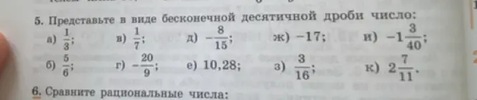 Представь в виде бесконечной десятичной дроби число $\frac{1}{3}$
