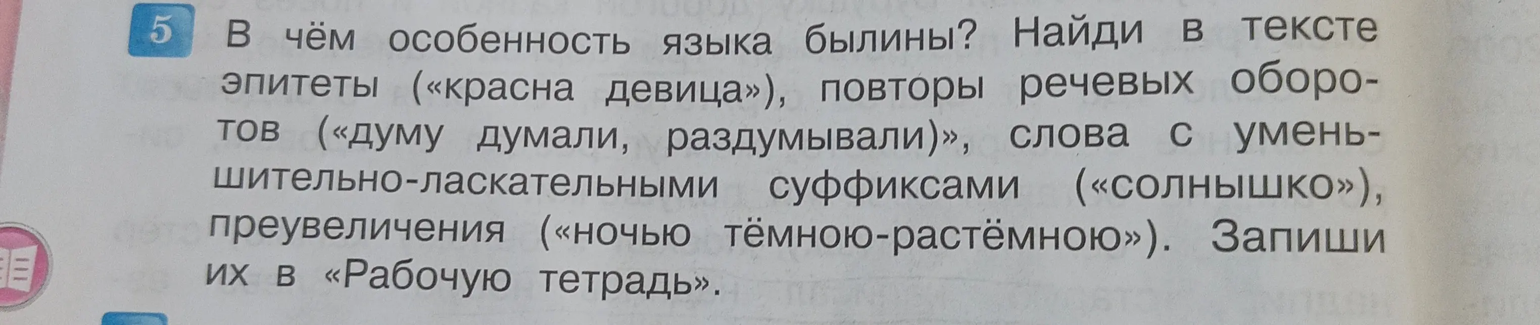 Объясни, в чём особенность языка былины и помоги найти в тексте эпитеты, повторы речевых оборотов, слова с уменьшительно-ласкательными суффиксами и преувеличения
