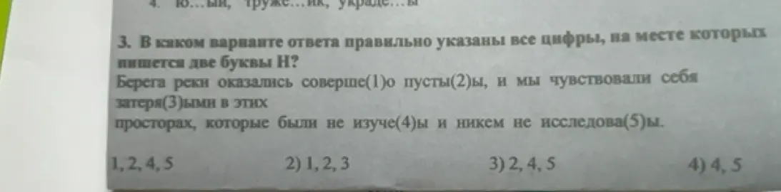 В каком варианте ответа правильно указаны все цифры, на месте которых пишется две буквы Н в предложении: Берега реки оказались соверше(1)о пусты(2)ы, и мы чувствовали себя затеря(3)ыми в этих просторах, которые были не изуче(4)ы и никем не исследова(5)ы?