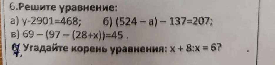 Помоги мне решить уравнения: y-2901=468, (524-a)-137=207, 69-(97-(28+x))=45 и угадать корень уравнения x + 8:x = 6