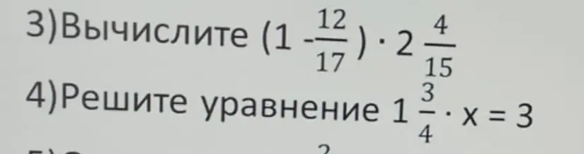 Вычисли выражение (1 - 12/17) * 2 4/15 и реши уравнение 1 3/4 * x = 3