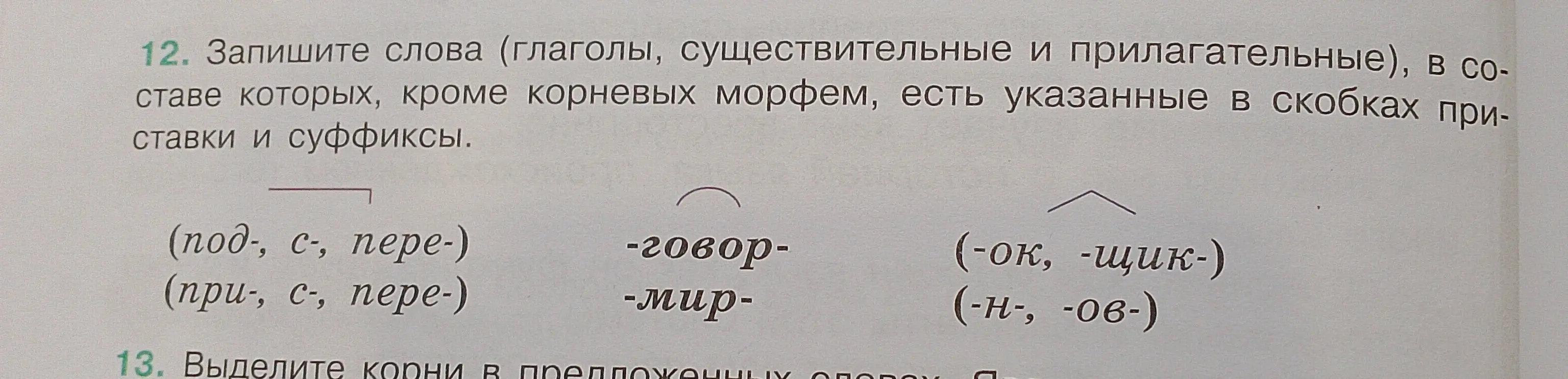 Ты просишь записать слова с приставками и суффиксами из задания.