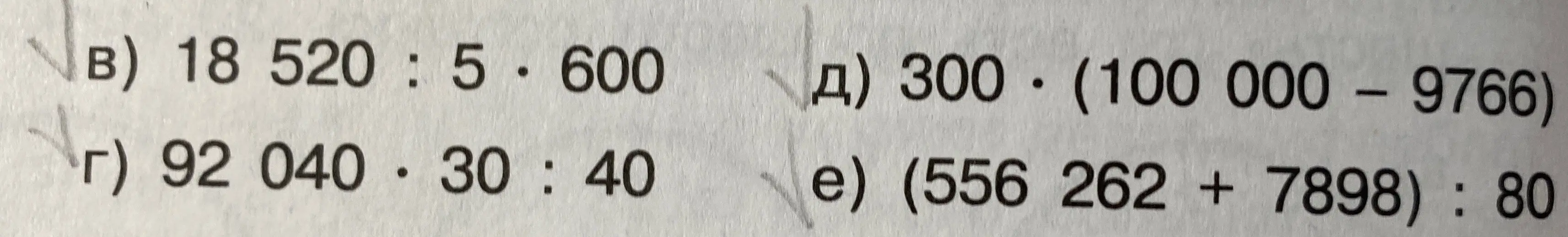 Реши примеры: 18 520:5*600, 92 040*30:40, 300*(100 000 – 9766), (556 262 + 7898):80