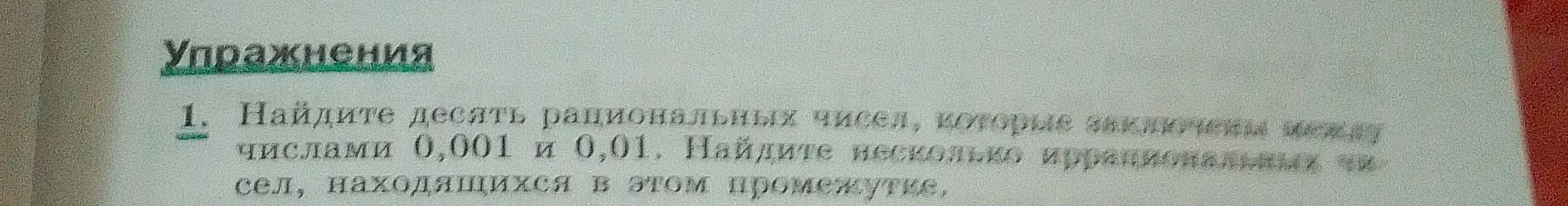 Помоги найти десять рациональных и несколько иррациональных чисел между 0,001 и 0,01