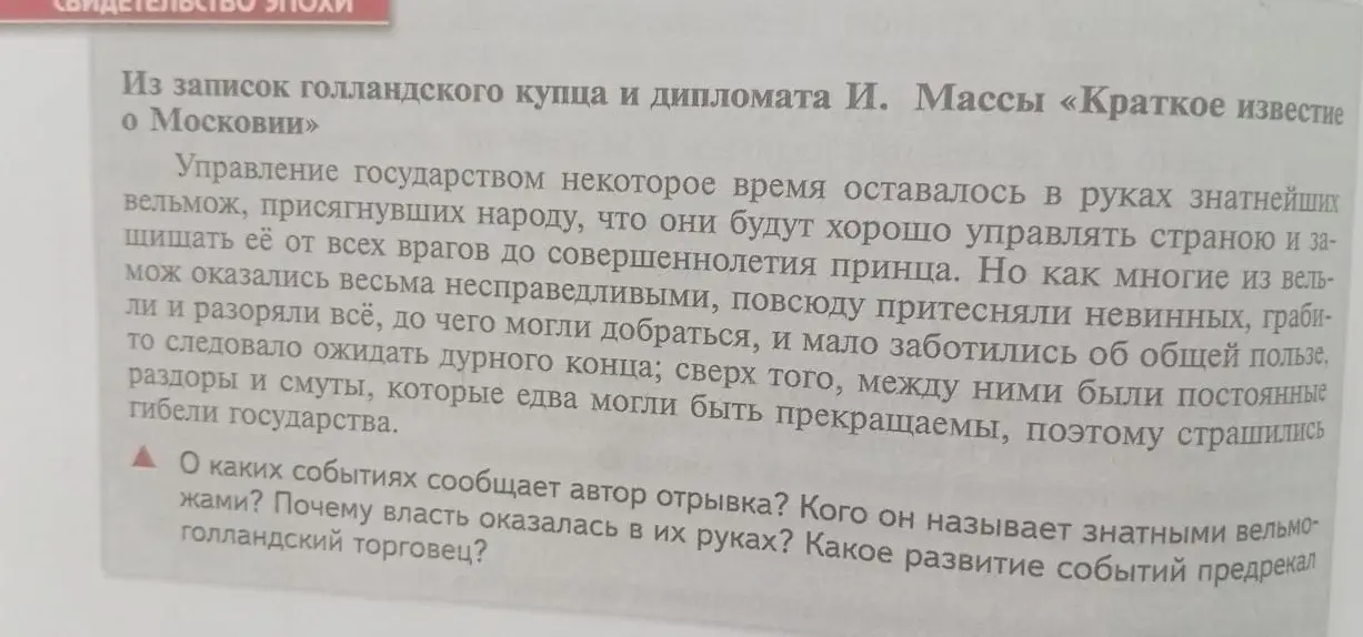 О каких событиях сообщает автор отрывка? Кого он называет знатными вельможами? Почему власть оказалась в их руках? Какое развитие событий предрекал голландский торговец?