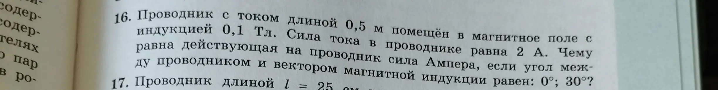 Вычисли силу Ампера, действующую на проводник с током длиной 0,5 м в магнитном поле с индукцией 0,1 Тл, если угол между проводником и вектором магнитной индукции равен: 0°; 30°?