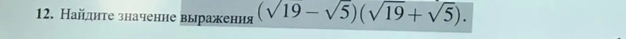 Помоги найти значение выражения (√19-√5)(√19+ √5)