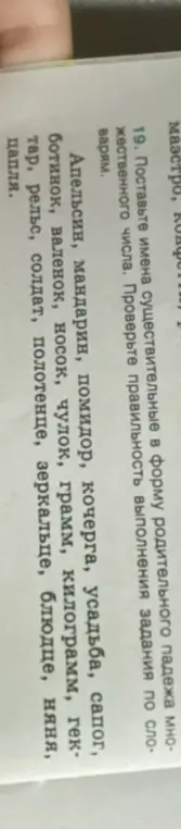 Поставь имена существительные в форму родительного падежа множественного числа.