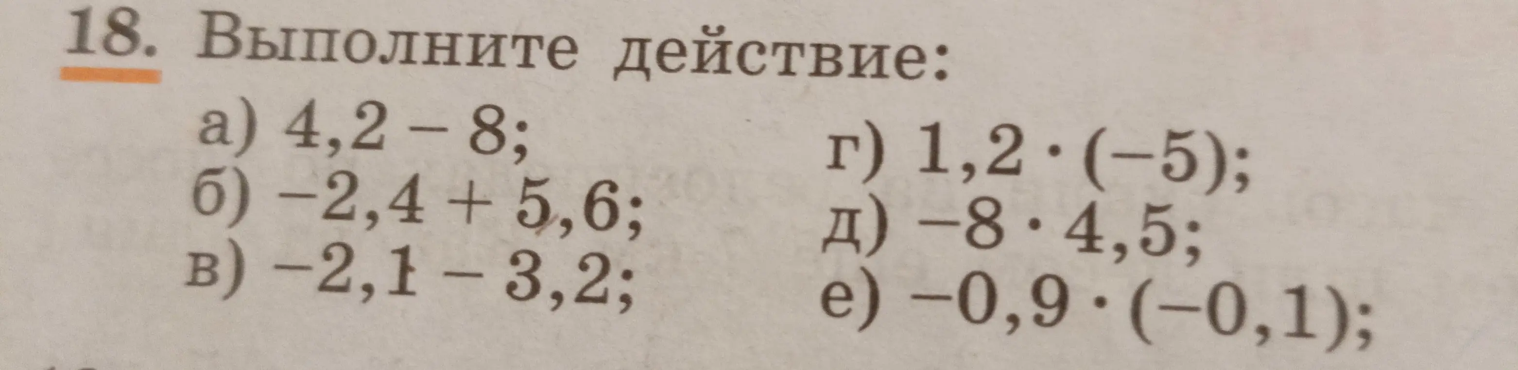 Выполни действие: 4,2 - 8