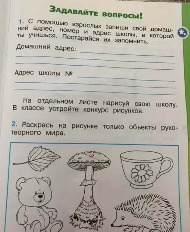 Ты просишь выполнить задания: 1) С помощью взрослых запиши свой домашний адрес; 2) Раскрась на рисунке только объекты рукотворного мира.