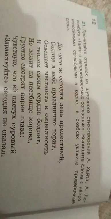 Прочитай отрывок из шуточного стихотворения А. Хайта, А. Ле-венбука «Танго о непроизносимых согласных» и выпиши слова с непроизносимыми согласными в корне, в скобках укажи проверочные слова.