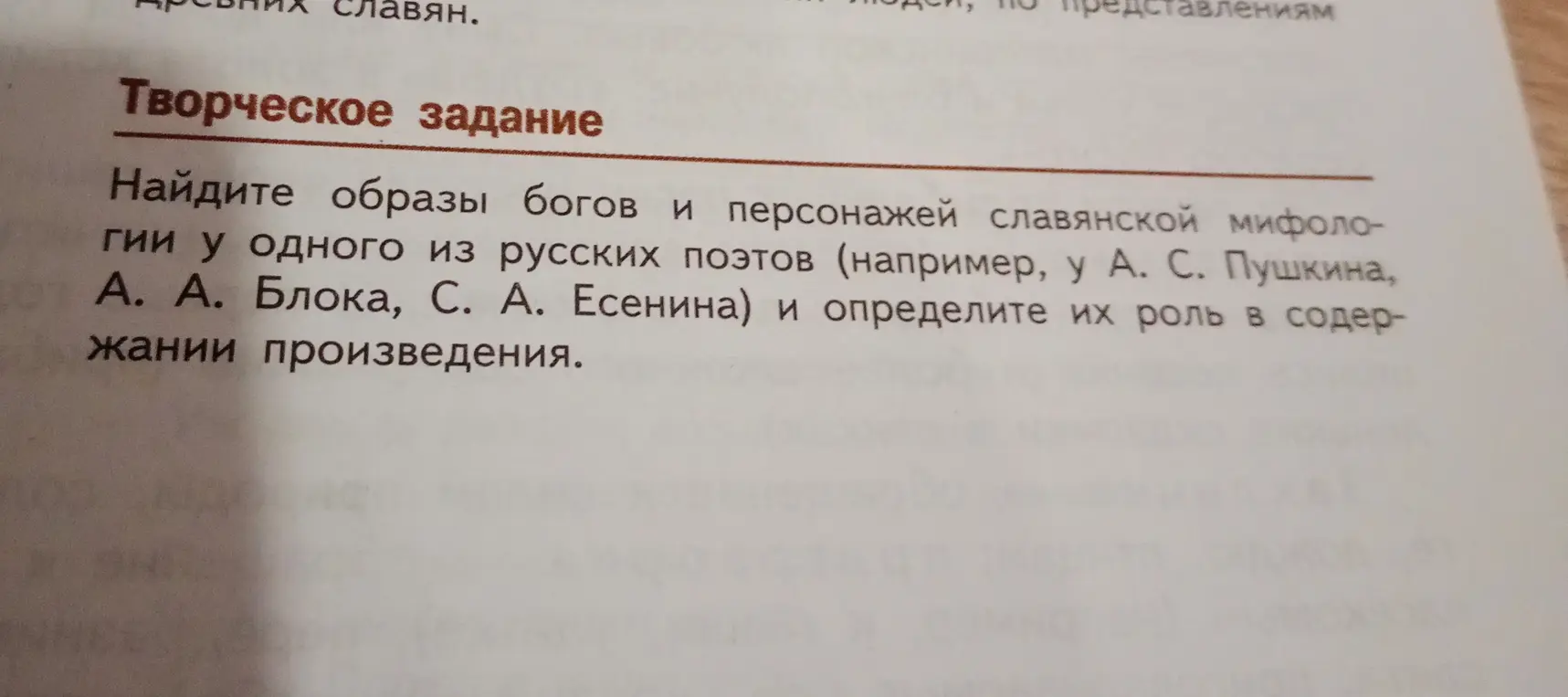 Предложи примеры использования образов богов и персонажей славянской мифологии у одного из русских поэтов (например, у А. С. Пушкина, А. А. Блока, С. А. Есенина) и определи их роль в содержании произведения
