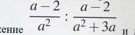 Упрости выражение (a-2)/a² : (a-2)/(a²+3a)