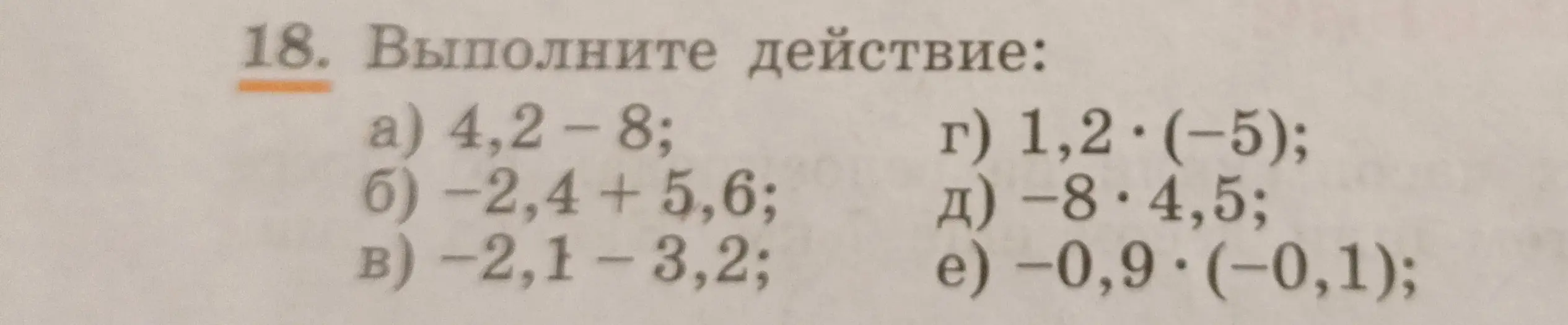 Выполни действие: 4,2 - 8