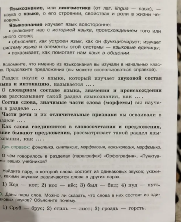 Продолжи предложения о языкознании, найди пару слов из одинаковых звуков, объясни состоят ли данные пары слов из одинаковых звуков.