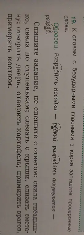 Можешь помочь подобрать проверочные слова к словам с безударными гласными в корне?