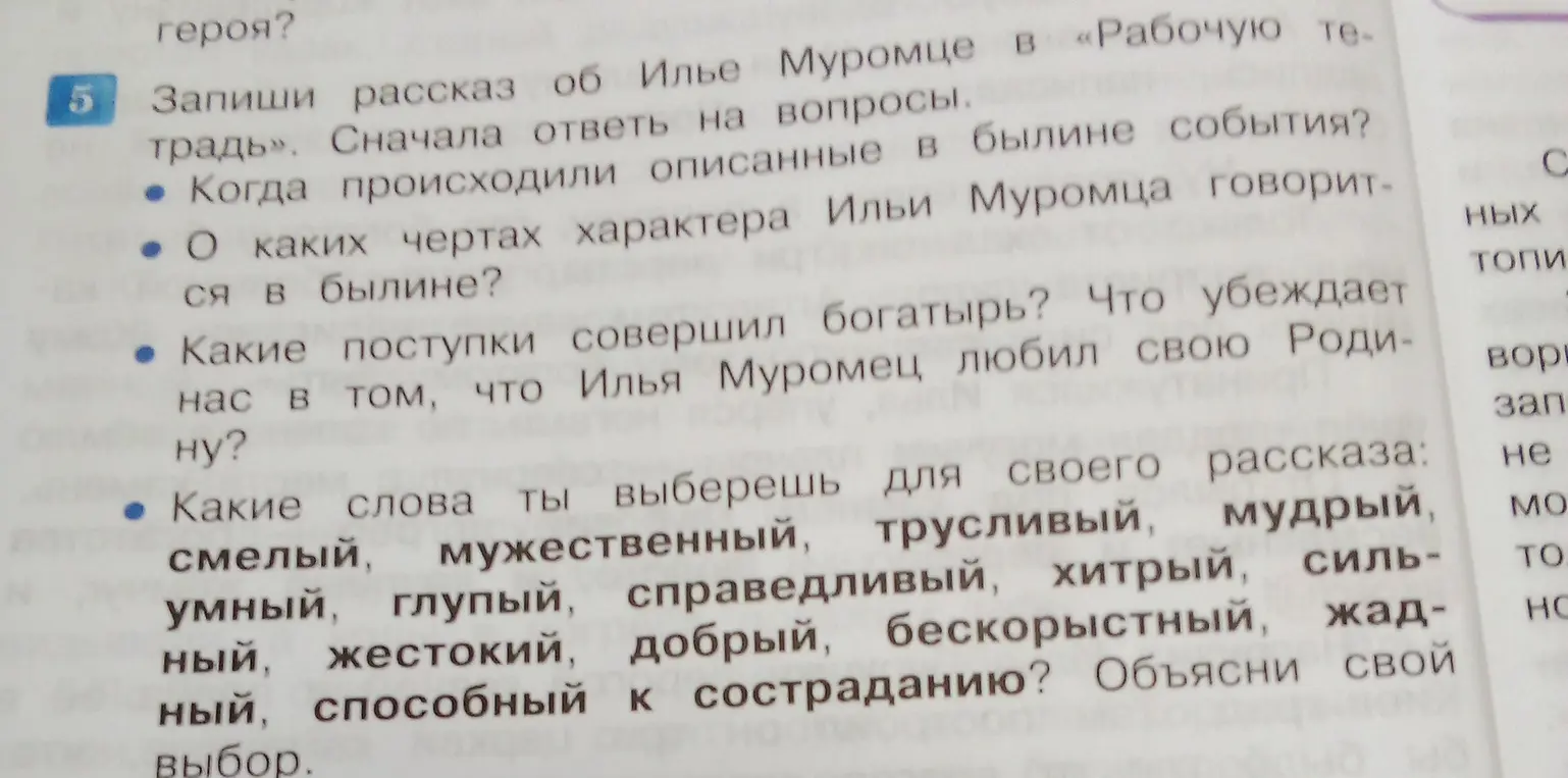 Составь рассказ об Илье Муромце, ответив на вопросы о былинных событиях и выбрав подходящие слова для описания героя